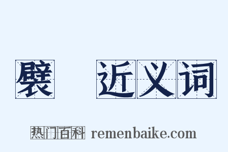 襞襀近义词是什么意思的图片